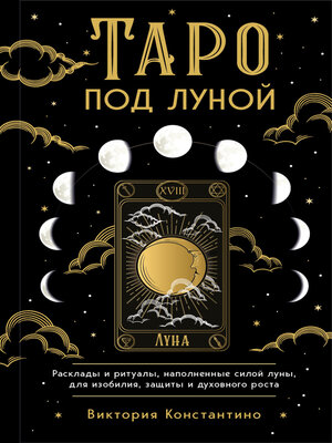 cover image of Таро под луной. Расклады, ритуалы, наполненные силой луны, для изобилия, защиты и духовного роста